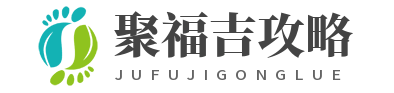 综合攻略知识门户-聚福吉攻略